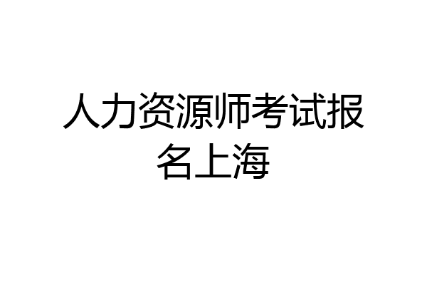 人力资源师考试报名上海