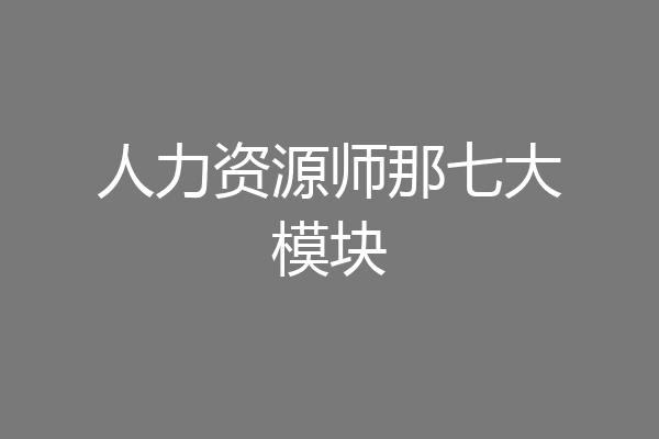 人力资源师那七大模块