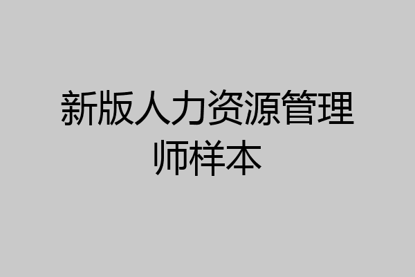 新版人力资源管理师样本