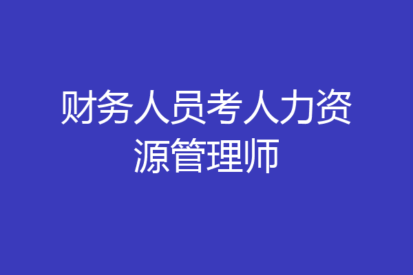 财务人员考人力资源管理师