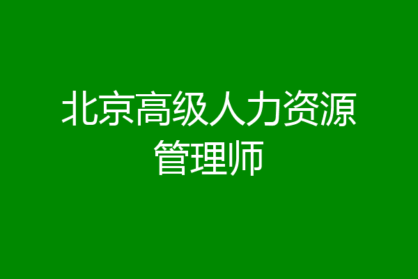 北京高级人力资源管理师