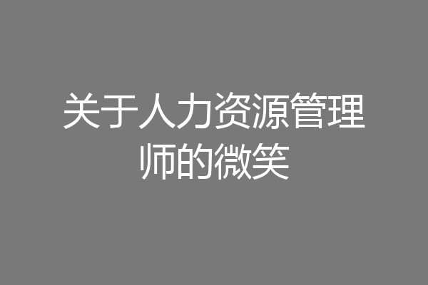 关于人力资源管理师的微笑