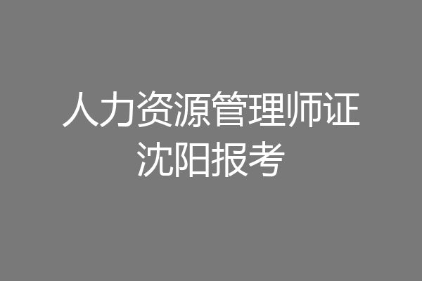 人力资源管理师证沈阳报考