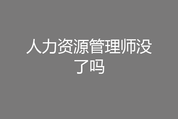 人力资源管理师没了吗