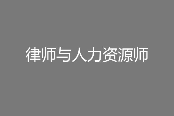 律师与人力资源师