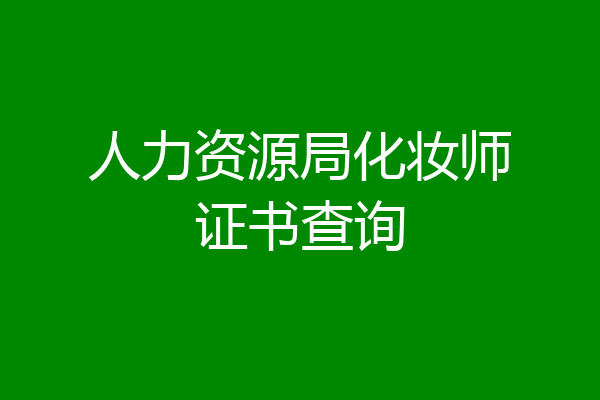 人力资源局化妆师证书查询