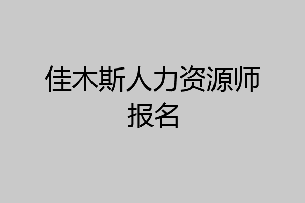 佳木斯人力资源师报名