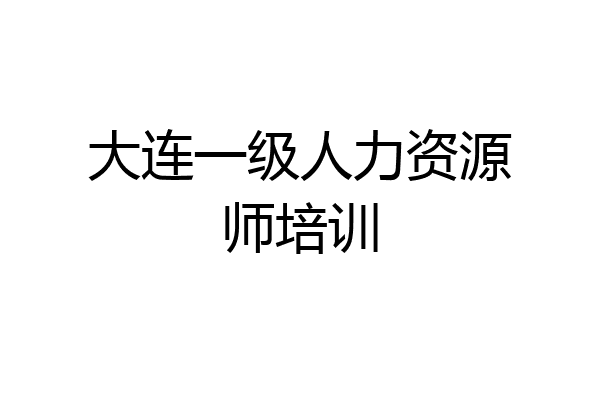 大连一级人力资源师培训