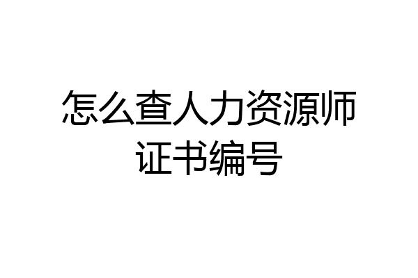 怎么查人力资源师证书编号