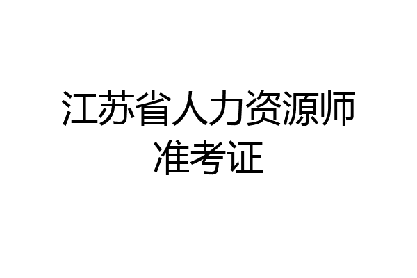 江苏省人力资源师准考证
