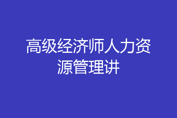 高级经济师人力资源管理讲