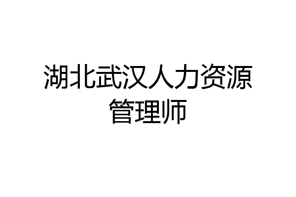 湖北武汉人力资源管理师