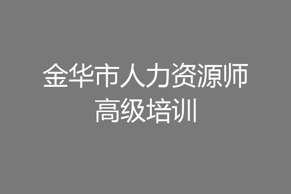 金华市人力资源师高级培训