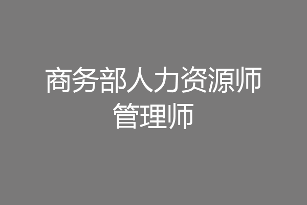 商务部人力资源师管理师