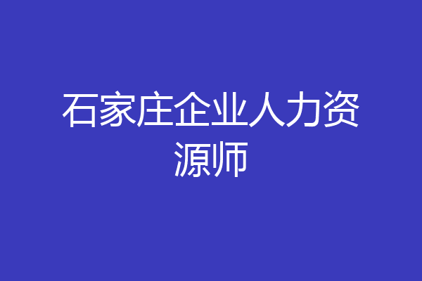 石家庄企业人力资源师