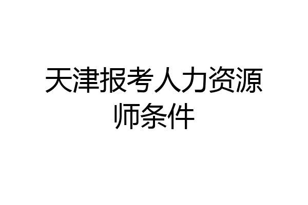 天津报考人力资源师条件