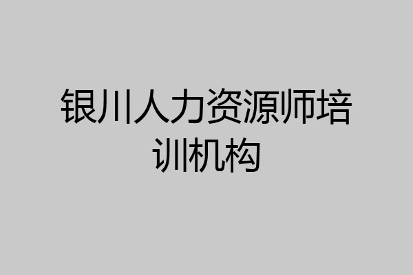 银川人力资源师培训机构