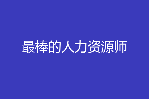 最棒的人力资源师