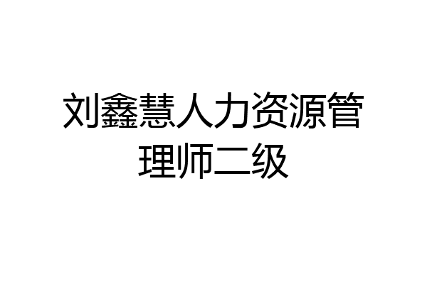 刘鑫慧人力资源管理师二级