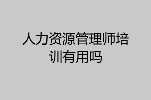 人力资源管理师培训有用吗