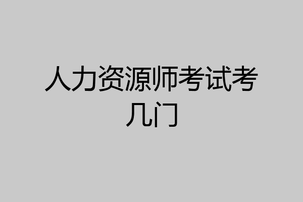 人力资源师考试考几门