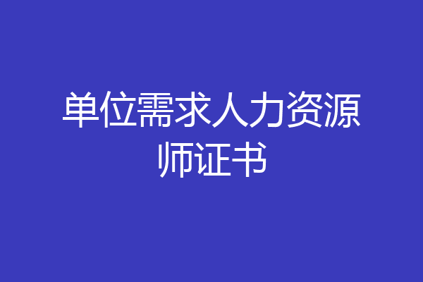 单位需求人力资源师证书