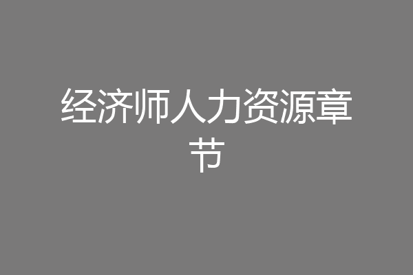 经济师人力资源章节