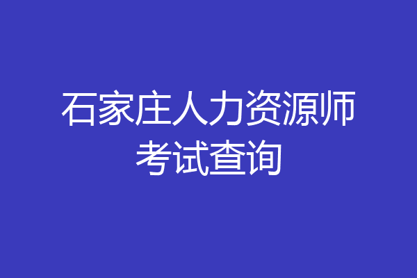 石家庄人力资源师考试查询