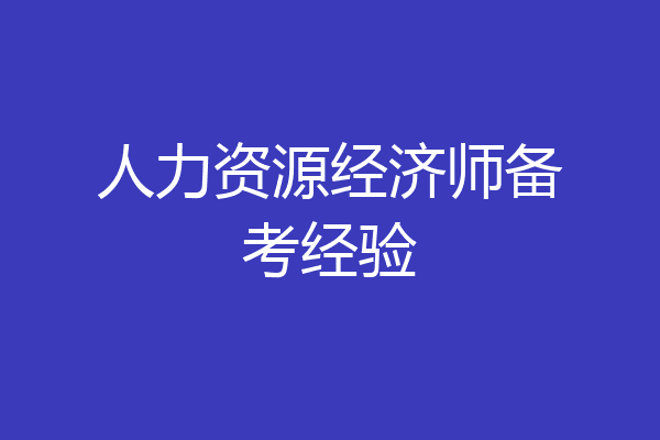 人力资源经济师备考经验