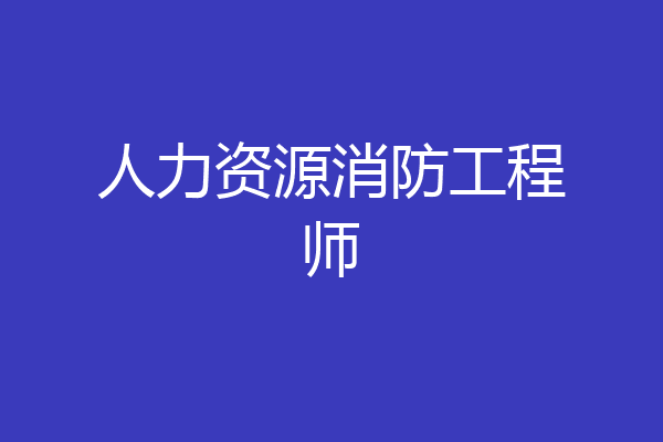 人力资源消防工程师