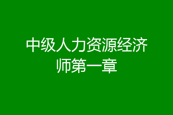 中级人力资源经济师第一章