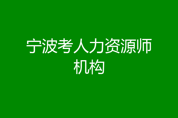 宁波考人力资源师机构
