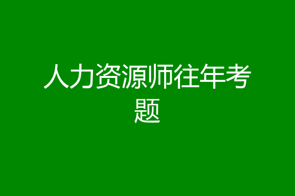 人力资源师往年考题