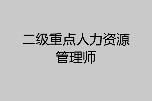 二级重点人力资源管理师
