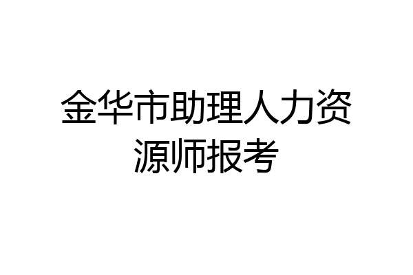 金华市助理人力资源师报考