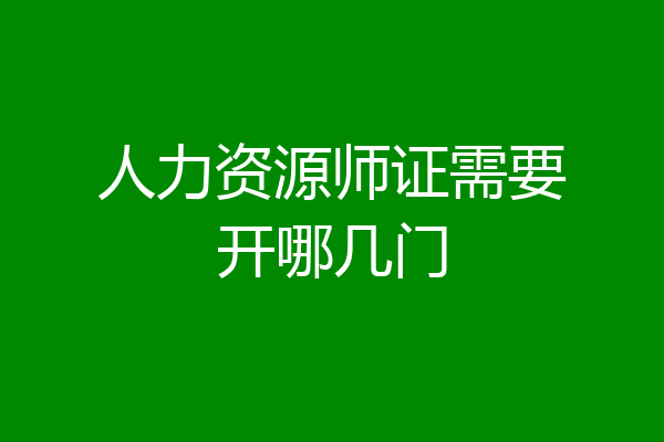 人力资源师证需要开哪几门