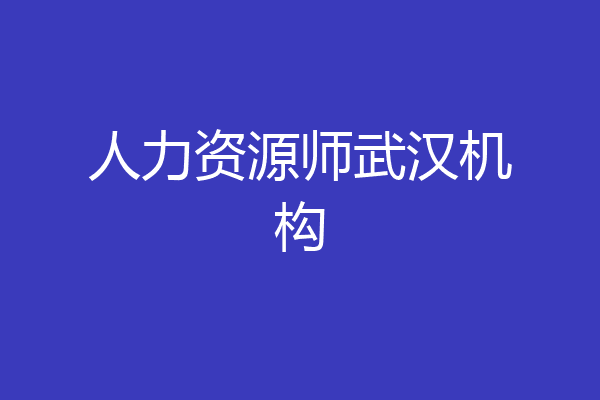 人力资源师武汉机构