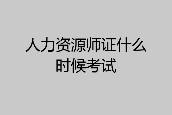 人力资源师证什么时候考试