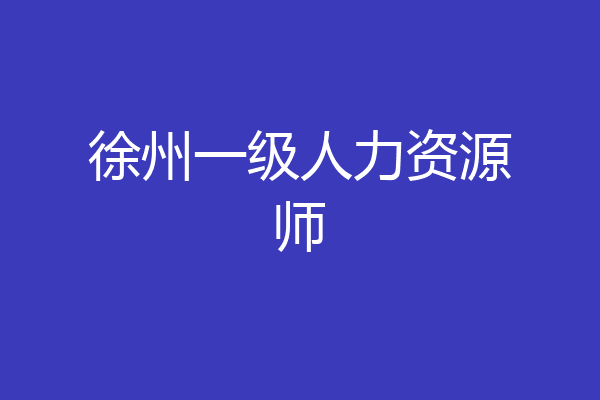 徐州一级人力资源师