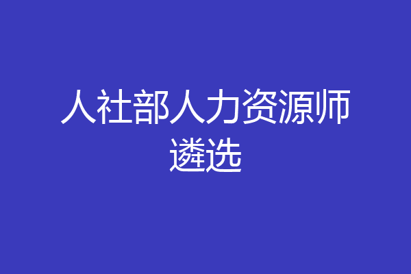 人社部人力资源师遴选