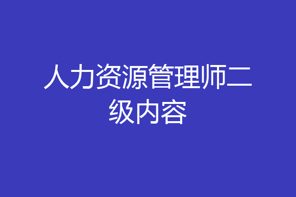 人力资源管理师二级内容