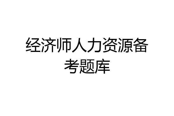 经济师人力资源备考题库