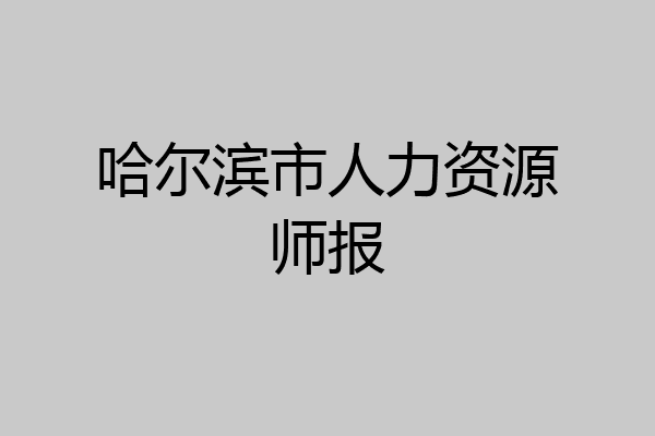 哈尔滨市人力资源师报