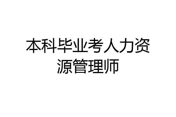 本科毕业考人力资源管理师