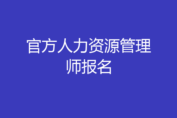 官方人力资源管理师报名