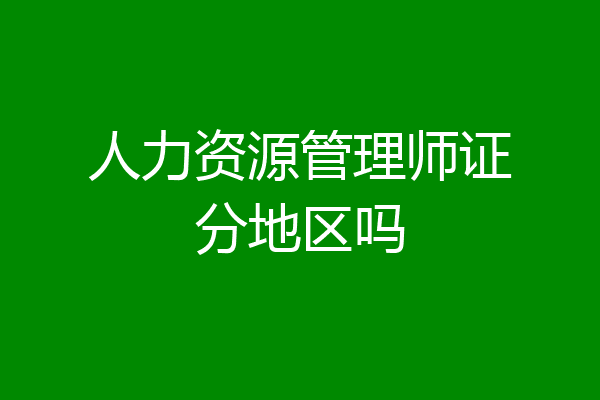 人力资源管理师证分地区吗