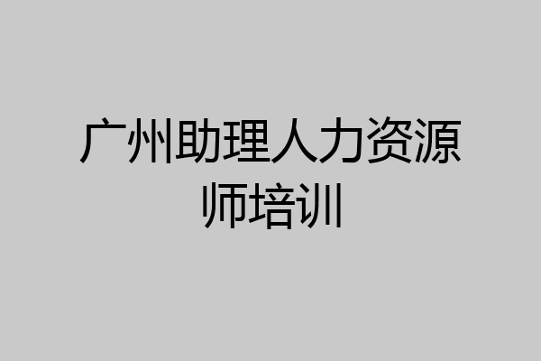 广州助理人力资源师培训