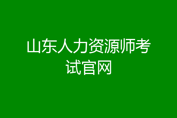 山东人力资源师考试官网