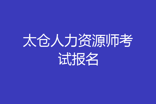 太仓人力资源师考试报名