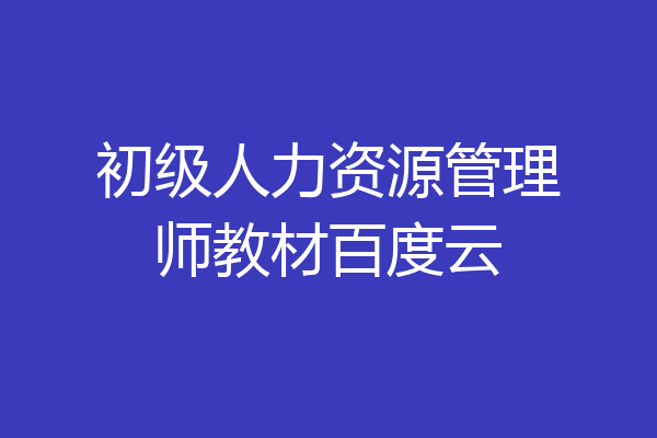 初级人力资源管理师教材百度云
